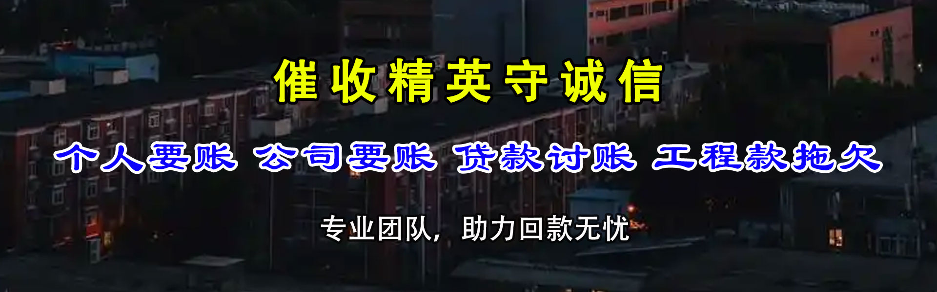 英德追账公司
